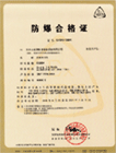 电子秤防爆证