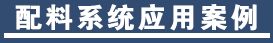 配料系统案例
