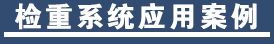 检重秤案例